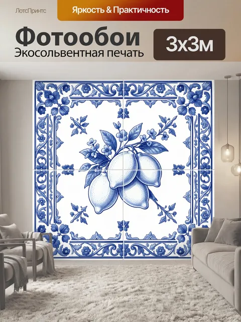 300 × 300 см · Экосольвентная печать