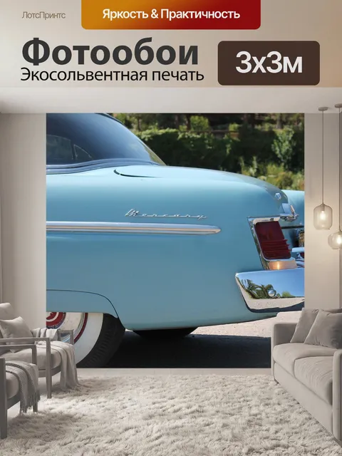 Фотообои Автомобиль