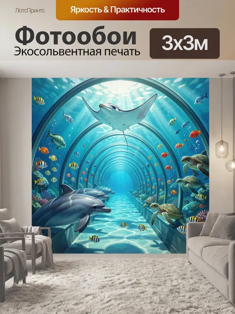Фотообои Подводный тоннель с морскими животными