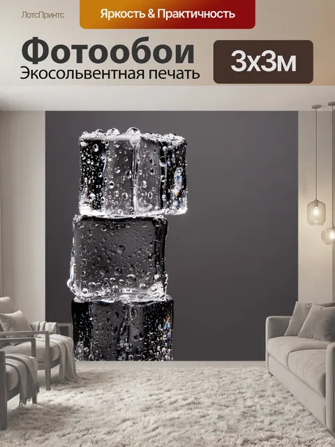Фотообои Кубики льда