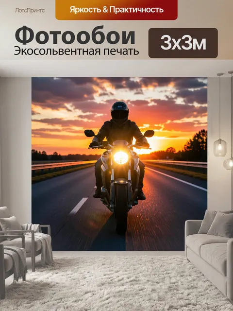 Фотообои Мотоциклист на трассе на закате