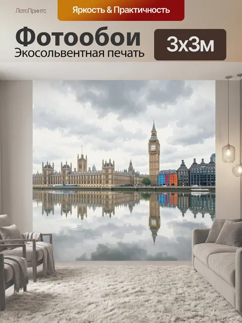 Фотообои Биг-Бен и Вестминстер у Темзы