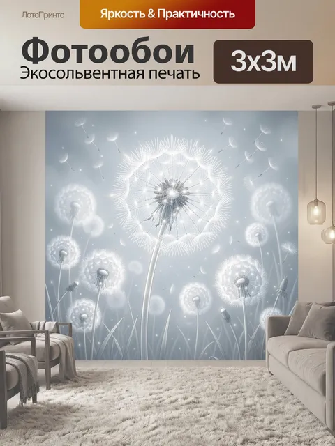 Фотообои Светящиеся одуванчики в тумане