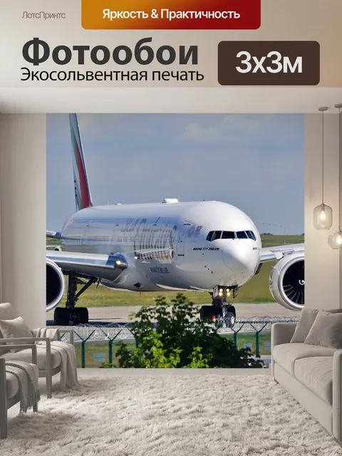 Фотообои Самолеты