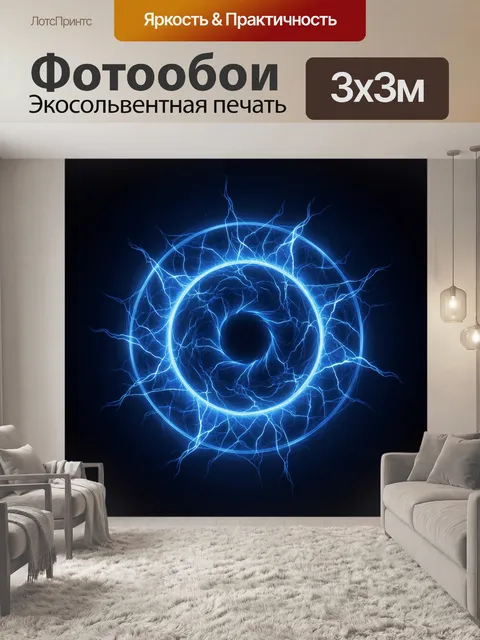 Фотообои Неоновая спираль молний в круге
