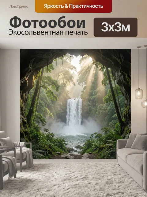 Фотообои Водопад в пещере среди леса