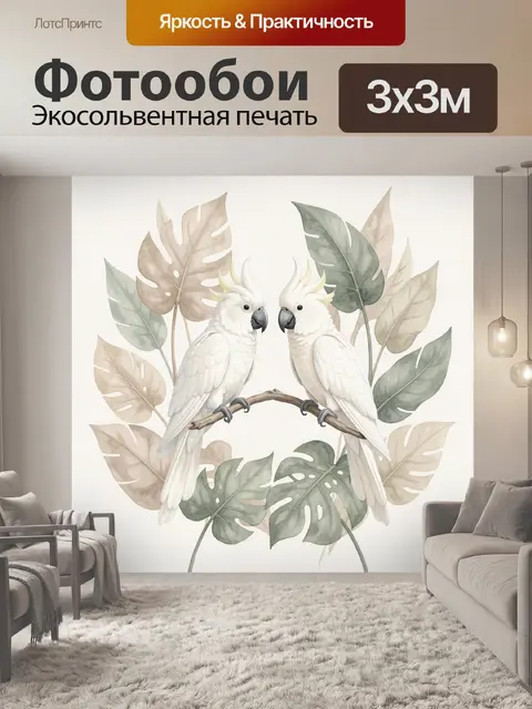 300 × 300 см · Экосольвентная печать