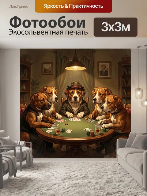 Фотообои Псы за карточным столом