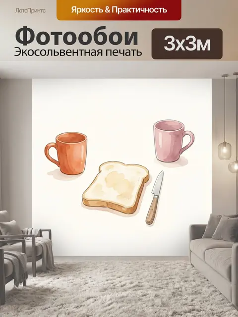 Фотообои Завтрак с тостом и кружками