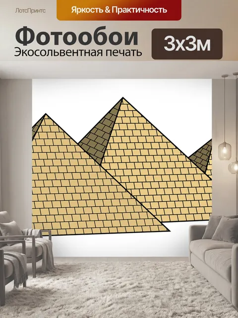 Фотообои Пирамида