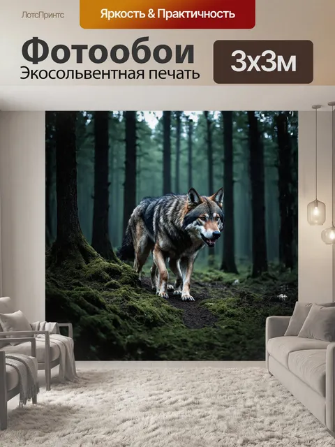 Фотообои волк, хищник, тёмный лес