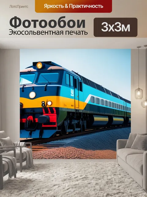 Фотообои с поездами минимал