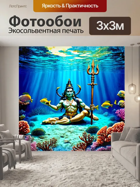 Фотообои шива, держащий трезубец, вырезанный из дерева, находится на дне океана среди коралловых рифов и экзотических…