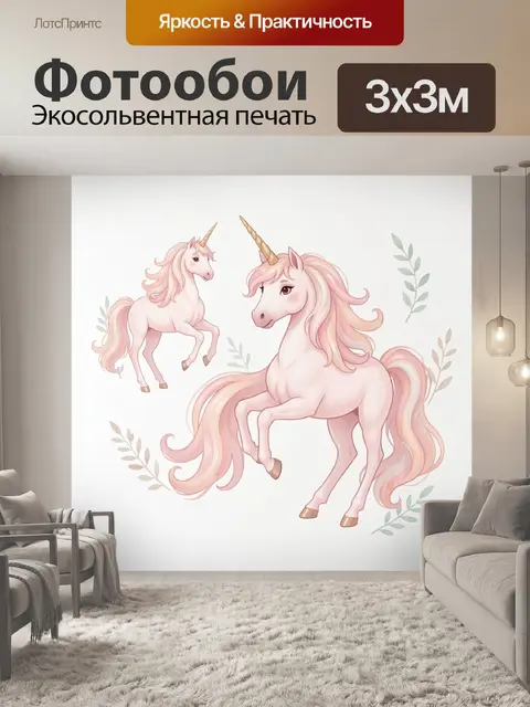 Фотообои Розовые единороги с листьями