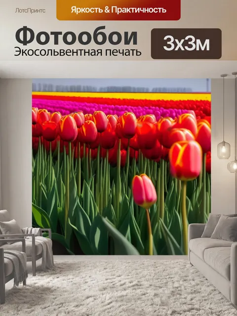 Фотообои линия горизонта и тюльпаны