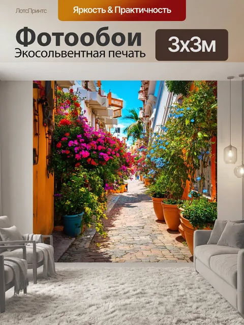 Фотообои тропики, яркие цветы и незабудки, архитектура в стиле колониал, прогулка по тихим улочкам, звуки гитары и…