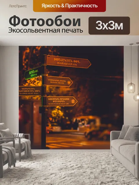 Фотообои Улица