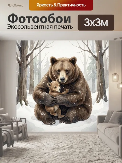Фотообои Медведица и медвежонок в снегу