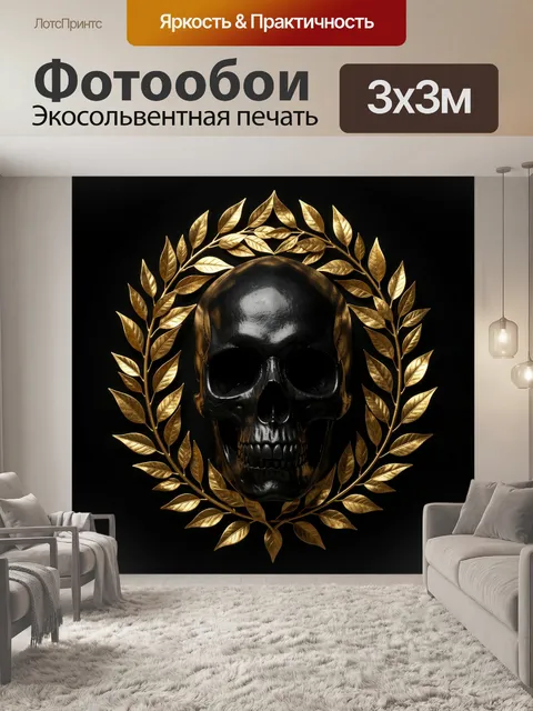 Фотообои Тёмный череп с лавровым орнаментом