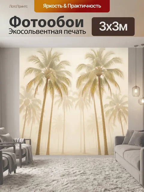 Фотообои Туманные пальмы в тропиках