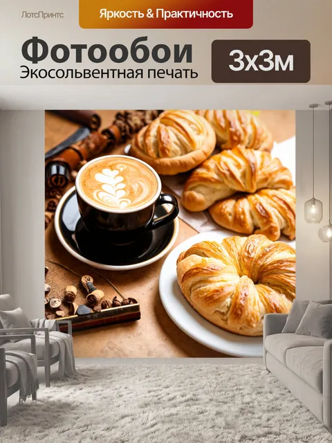 Фотообои с изображением ароматного кофе и свежей выпечки на столе
