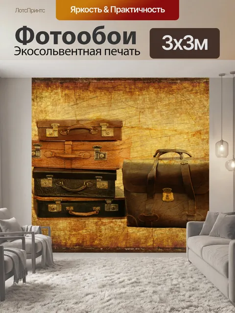 Фотообои Винтажный багаж
