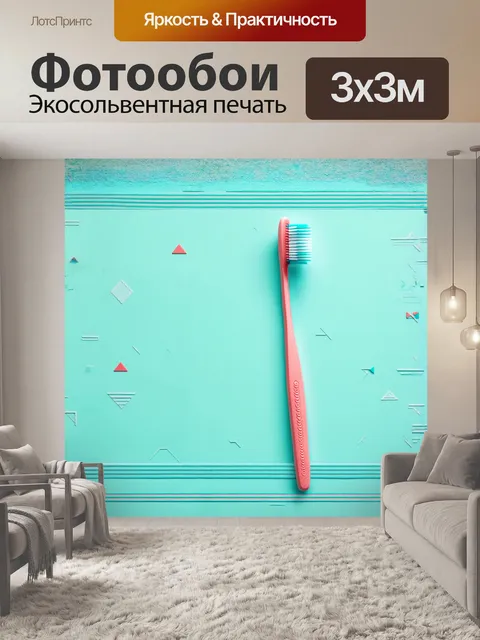 Фотообои зубная щетка, аккуратно расположенная на фантазийном фоне, выполненном в стилевом минимализме, наполняя кадр…