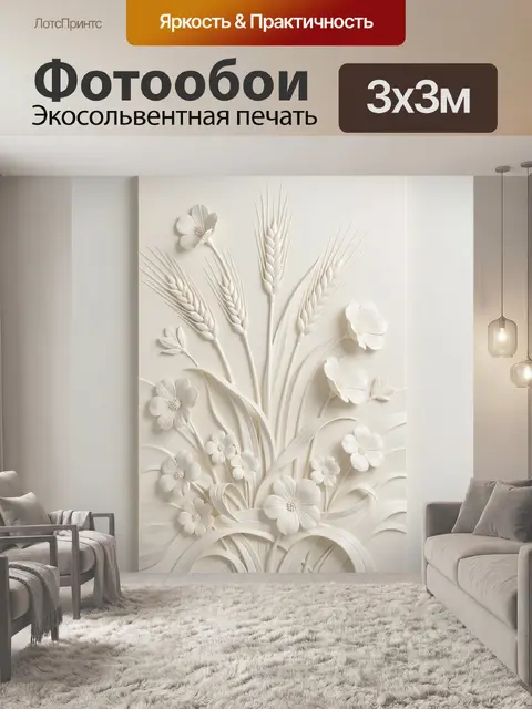 Фотообои Белые цветы и колосья
