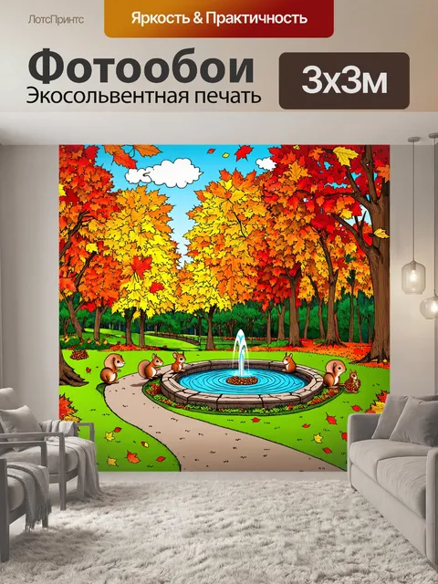 Фотообои пейзаж в стиле дудл, с яркими лесами осенью, когда листья падают, а белки собирают орехи, с фонтанами и…