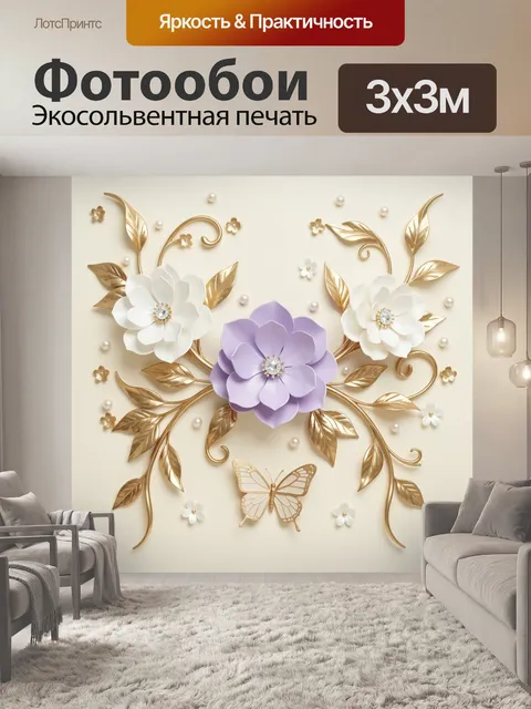 Фотообои Объемные цветы с золотыми листьями