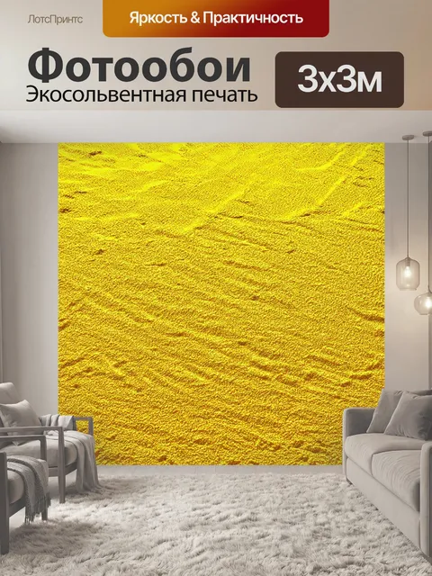 Фотообои желтая тактильная текстура