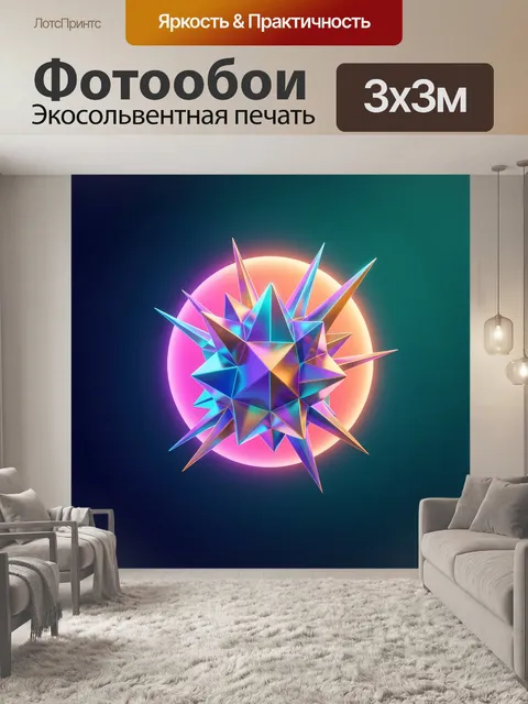 Фотообои Абстрактная неоновая геометрическая сфера