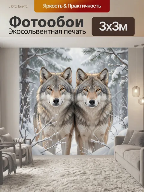 Фотообои Два волка в зимнем лесу