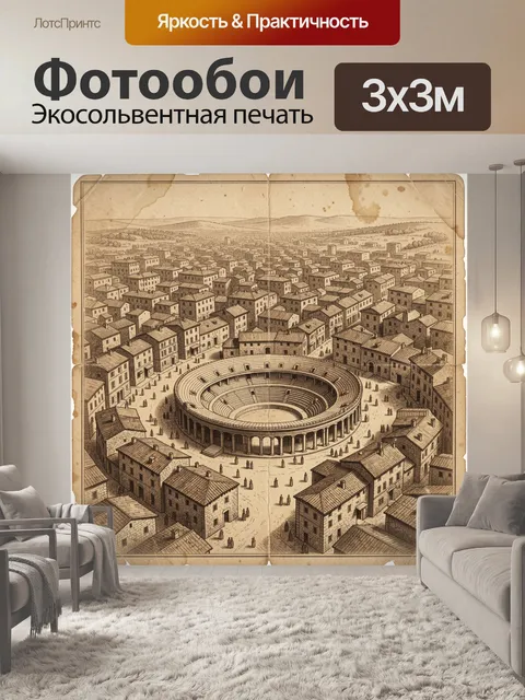Фотообои Колизей среди старого квартала