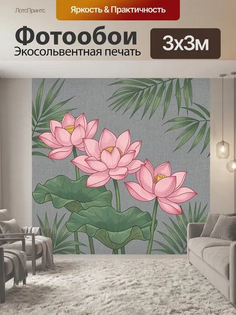 300 × 300 см · Экосольвентная печать