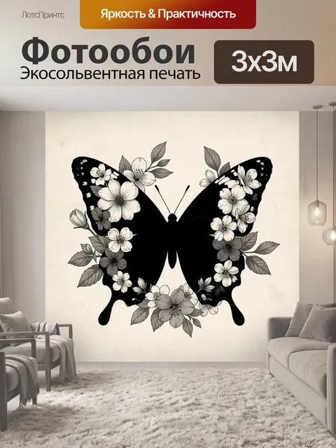 Фотообои Бабочка с белыми цветами