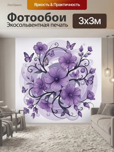 Фотообои Лиловые цветы и бабочки