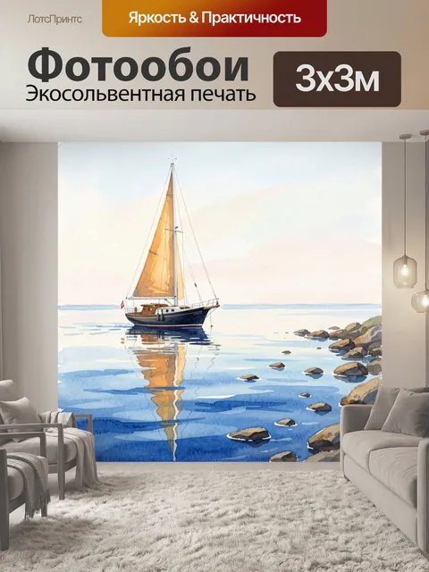 Фотообои Парусник у тихого берега