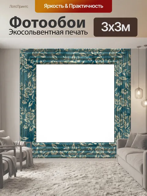 Фотообои Фоторамка цветы узор рамка