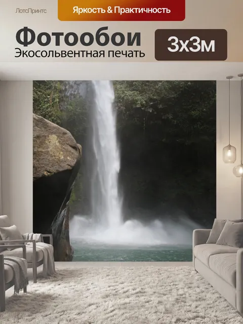 Фотообои Водопад Ла Фортуна