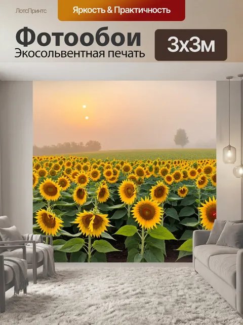 Фотообои туман в стиле ретро: утренний туман над полем с подсолнухами, создающий атмосферу спокойствия
