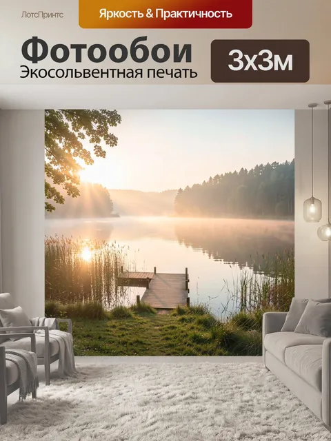 Фотообои Тихое озеро в рассветном тумане
