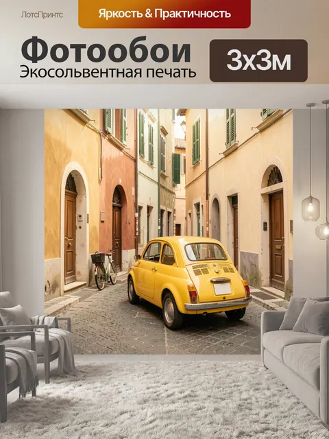 Фотообои Желтый ретро автомобиль в переулке