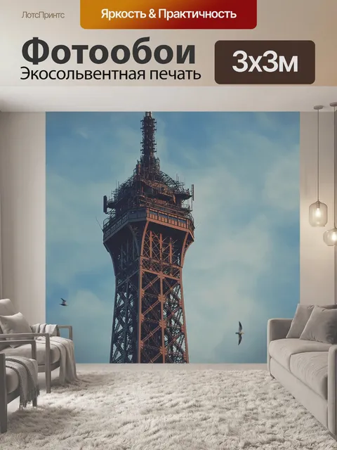Фотообои Эйфелева башня