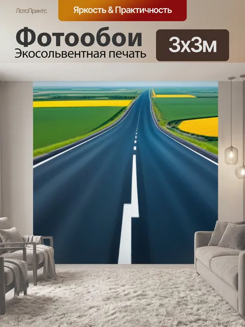 Фотообои пейзаж с дорогами минимал