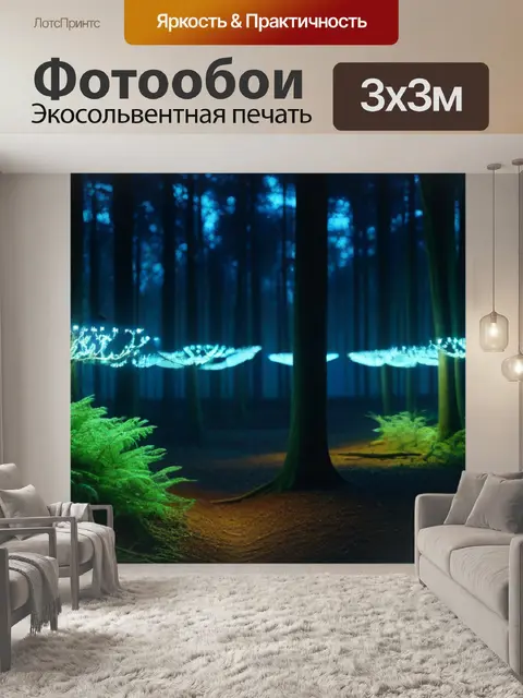 Фотообои ночной лес с волшебными лампочками на деревьях