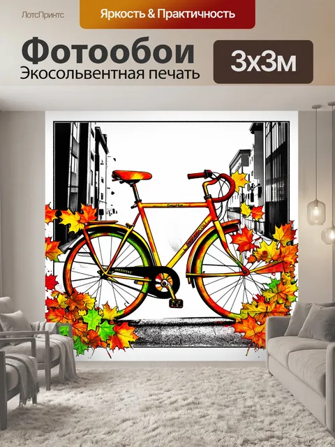 Фотообои веселый цветной велосипед, окруженный разноцветными листьями, на фоне черно-белого городского пейзажа