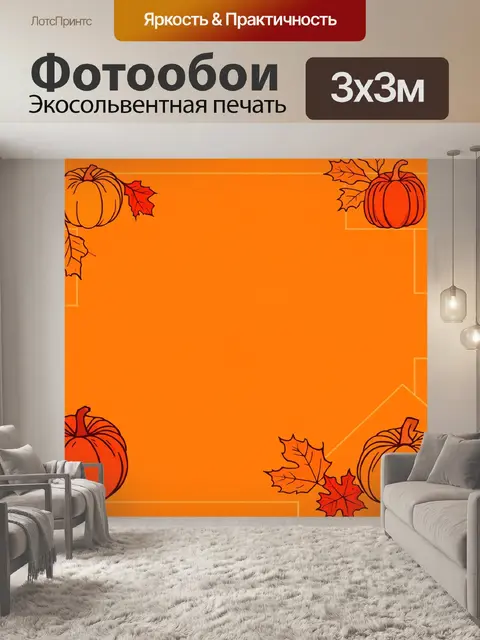 Фотообои гладкий оранжевый фон, украшенный геометрическими узорами в виде тыкв и осенних листьев