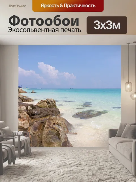 Фотообои Море