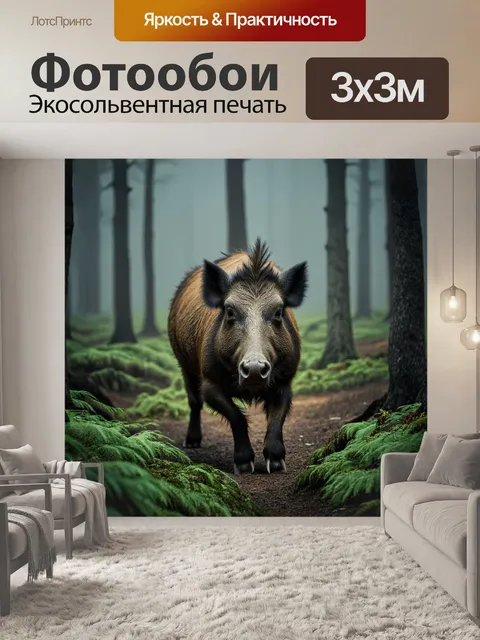 Фотообои в густом лесу, укрытом туманом, величественный кабан медленно пробирается через поросль, его густая темная…